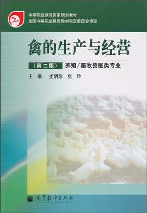 禽的生产与经营